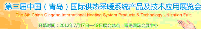 2012第三屆中國(青島)國際供熱采暖系統(tǒng)產(chǎn)品及技術(shù)應(yīng)用展覽會