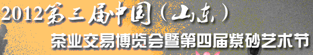 2012第三屆中國(山東)茶業(yè)交易博覽會暨第四屆紫砂藝術(shù)節(jié)