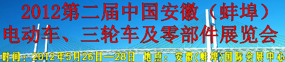 2012第二屆中國安徽（蚌埠）電動車、三輪車及零部件展覽會