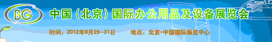 2012中國(北京)國際辦公用品及辦公設(shè)備展覽會