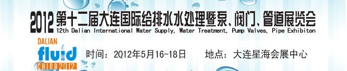 2012第十二屆大連國際給排水、水處理暨泵閥門管道展覽會