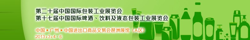 2013第二十屆中國國際包裝工業(yè)展<br>第十七屆中國國際啤酒、飲料及液態(tài)包裝工業(yè)展覽會(huì)