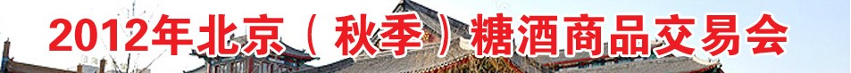 2012年北京(秋季)糖酒商品交易會(huì)