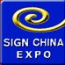 2013中國(廣州)國際廣告標識展