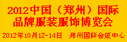 2012中國(鄭州)國際品牌服裝服飾博覽會