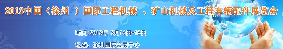 2013中國（徐州 ）國際工程機械 、礦山機械及工程車輛配件展覽會