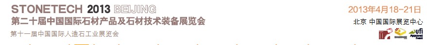 2013第二十屆中國(北京)國際石材產(chǎn)品及石材技術(shù)裝備展覽會