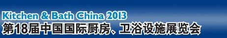 2013第18屆中國國際廚房、衛(wèi)浴設施展覽會