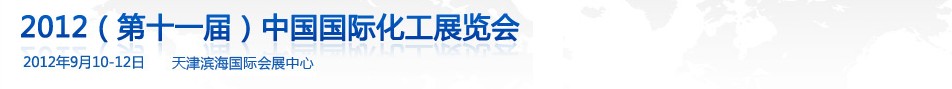 2012(第十一屆)中國(guó)國(guó)際化工展覽會(huì)