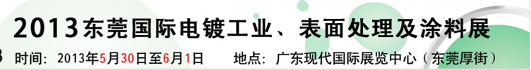 2013華南國(guó)際電鍍工業(yè)、表面處理及涂料展