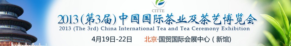 2013(第3屆)中國國際茶業(yè)及茶藝博覽會