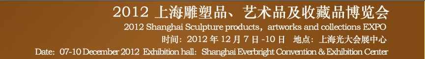 2012上海雕塑品、藝術(shù)品及收藏品博覽會(huì)