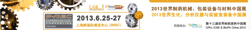 2013世界制藥機(jī)械、包裝設(shè)備與材料中國展