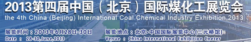 2013第四屆中國(北京)國際煤化工展覽會(huì)