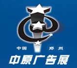 2013春季中國(guó)鄭州第二十二屆中原廣告展