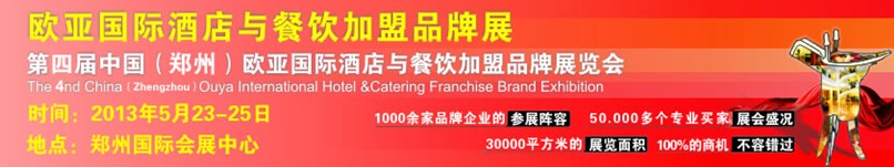 2013第四屆中國(鄭州)歐亞國際酒店餐飲加盟品牌展覽會