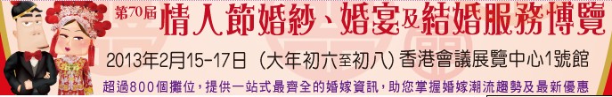 2013第70屆婚紗、婚宴及結(jié)婚服務(wù)博覽