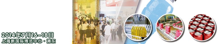 2014上海國(guó)際飲料、液體科技及原料展覽