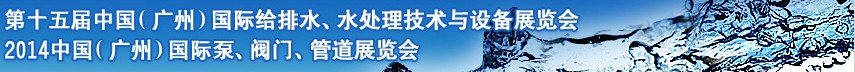 2014第十五屆中國(guó)（廣州）國(guó)際給排水、水處理技術(shù)與設(shè)備展覽會(huì)