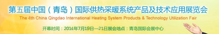 2014第五屆中國(青島)國際供熱采暖系統(tǒng)產(chǎn)品及技術(shù)應(yīng)用展覽會