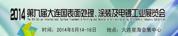 2014第九屆大連國際表面處理、涂裝及電鍍工業(yè)展覽會