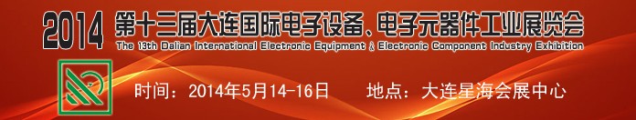 2014第十三屆大連國際電子設(shè)備、電子元器件工業(yè)展覽會