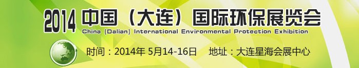 2014中國(guó)（大連）國(guó)際環(huán)保展覽會(huì)