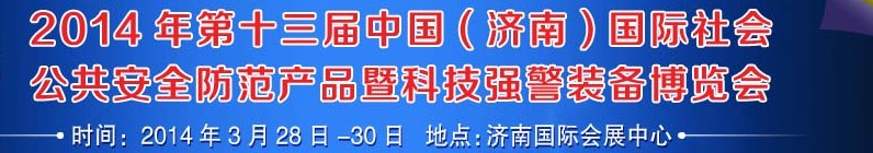 2014第十三屆中國(濟(jì)南)國際公共安全防范產(chǎn)品暨公安科技裝備博覽會(huì)