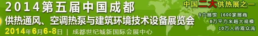 2014第五屆中國成都供熱通風、空調熱泵與建筑環(huán)境技術設備展覽會