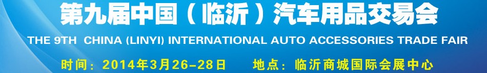 2014第九屆中國(臨沂)汽車用品交易會