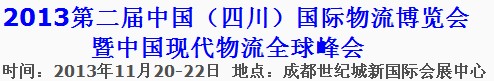 2013第二屆中國(guó)(四川)國(guó)際物流博覽會(huì)