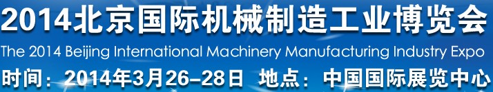 2014北京國際機械制造工業(yè)博覽會