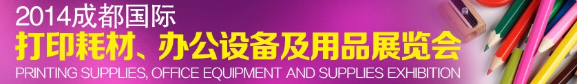 2014成都國際打印耗材、辦公設(shè)備及用品展覽會(huì)