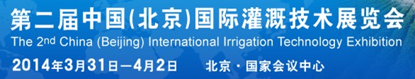 2014第二屆中國(guó)(北京)國(guó)際灌溉技術(shù)展覽會(huì)