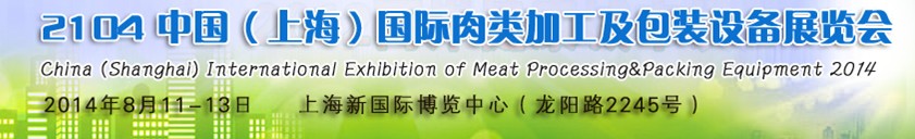 2014中國(guó)(上海)國(guó)際肉類加工技術(shù)及設(shè)備展覽會(huì)