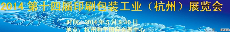 2014第十四屆印刷包裝工業(yè)(杭州)展覽會(huì)