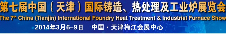 2014第七屆中國(guó)(天津)國(guó)際鑄造、熱處理及工業(yè)爐展覽會(huì)