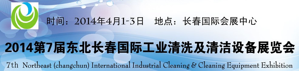2014東北(長春)國際工業(yè)清洗及清潔設(shè)備展覽會(huì)