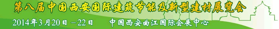 2014第八屆中國(guó)(西安)國(guó)際建筑節(jié)能及新型建材博覽會(huì)