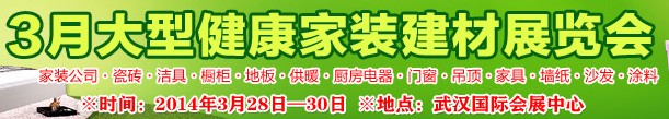 2014華中武漢新型建筑裝飾材料暨(春季)品牌家裝展覽會(huì)