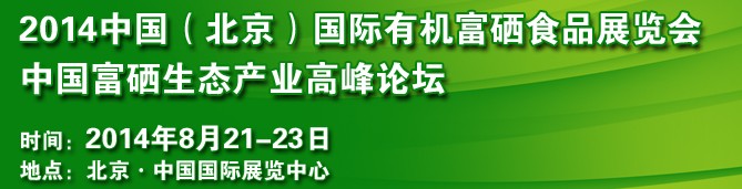 2014中國(guó)(北京)國(guó)際有機(jī)富硒食品展覽會(huì)