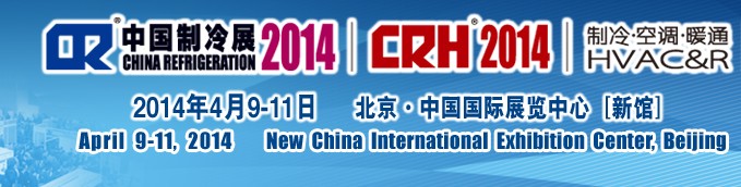 2014第二十五屆國際制冷、空調(diào)、供暖、通風(fēng)及食品冷凍加工展覽會
