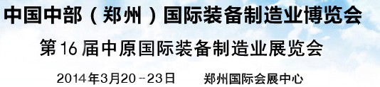 2014中國中部（鄭州）國際裝備制造業(yè)博覽會