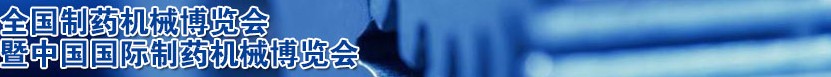 2014第47屆(春季)全國制藥機械博覽會