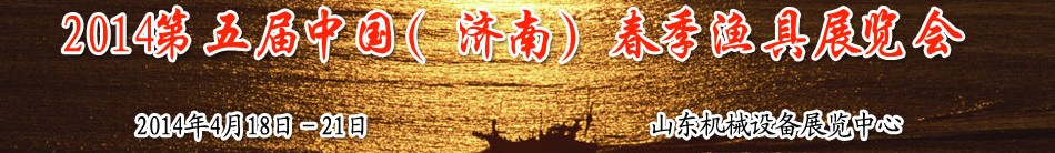 2014第五屆中國(濟南)春季漁具展覽會