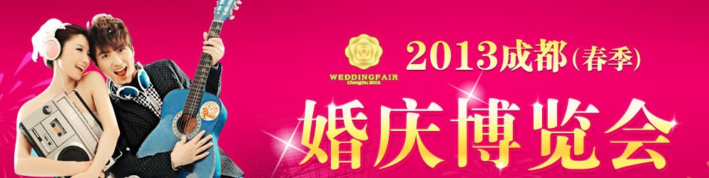 2013成都(春季)婚慶博覽會(huì)
