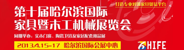 2013第十屆哈爾濱國際家具暨木工機(jī)械展覽會