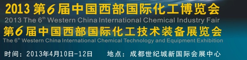2013第六屆中國(guó)西部(成都)國(guó)際化工博覽會(huì)<br>第六屆中國(guó)西部(成都)國(guó)際化工技術(shù)裝備展覽會(huì)