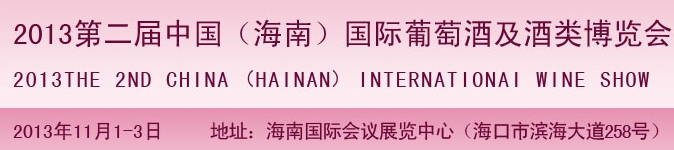 2013第二屆中國(guó)(海南)國(guó)際葡萄酒及酒類(lèi)博覽會(huì)