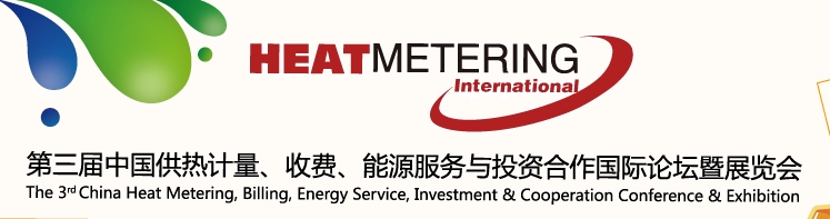 2013第三屆中國供熱計(jì)量、收費(fèi)、能源服務(wù)與投資合作國際論壇暨展覽會(huì)